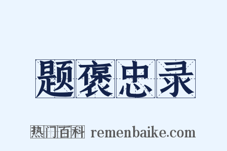 题褒忠录是什么意思的图片